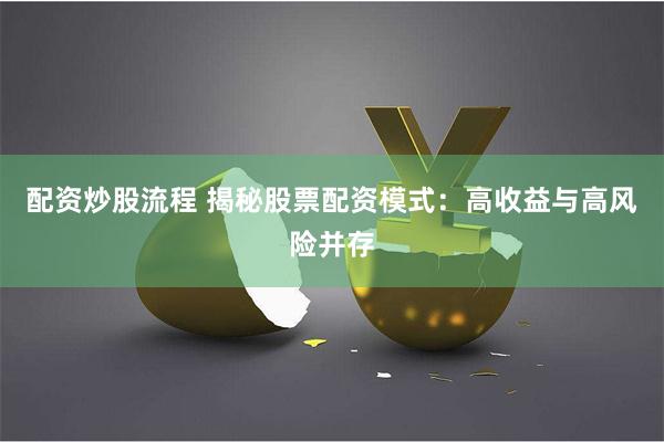 配资炒股流程 揭秘股票配资模式：高收益与高风险并存