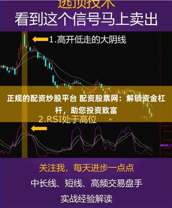 正规的配资炒股平台 配资股票网：解锁资金杠杆，助您投资致富