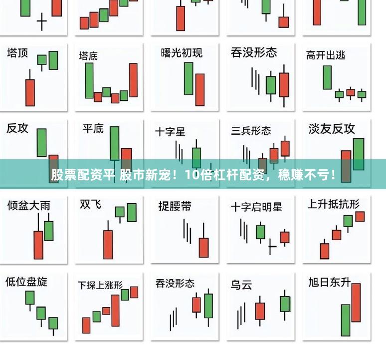 股票配资平 股市新宠！10倍杠杆配资，稳赚不亏！