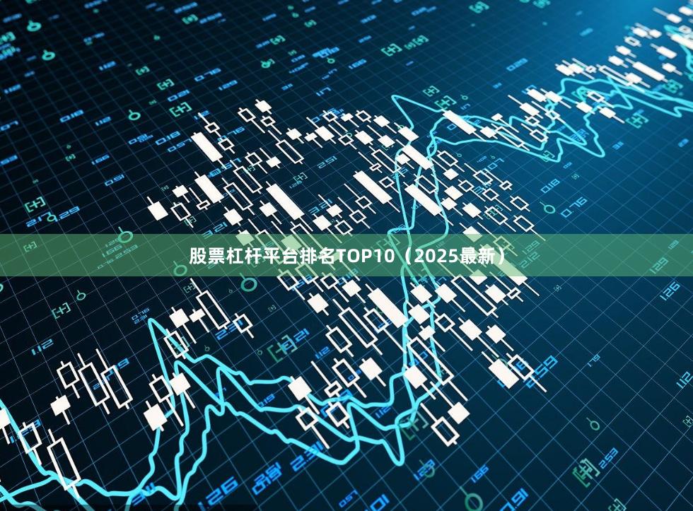 股票杠杆平台排名TOP10（2025最新）