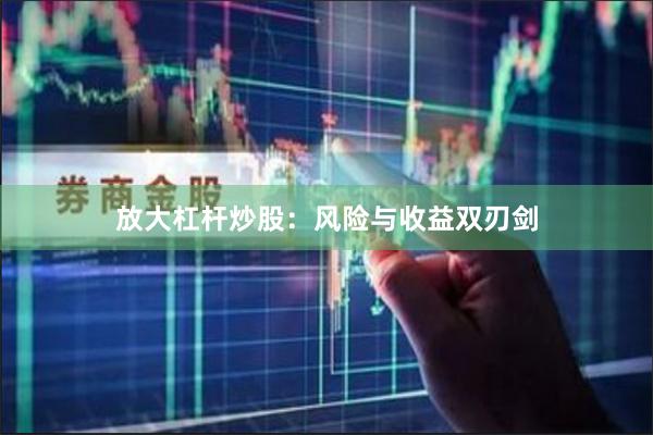 放大杠杆炒股：风险与收益双刃剑