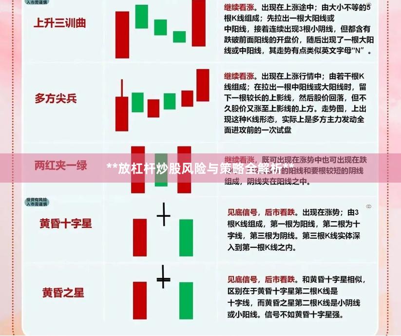 **放杠杆炒股风险与策略全解析**