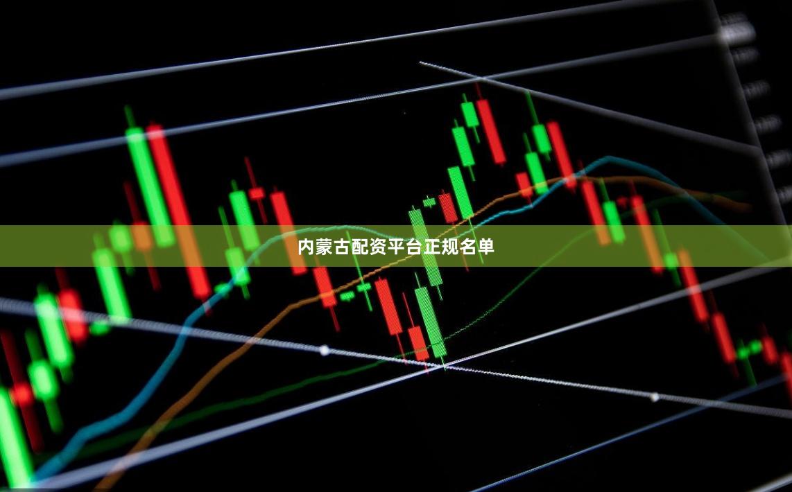 内蒙古配资平台正规名单