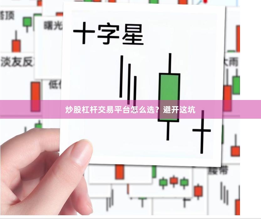 炒股杠杆交易平台怎么选？避开这坑